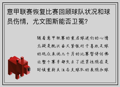 意甲联赛恢复比赛回顾球队状况和球员伤情，尤文图斯能否卫冕？