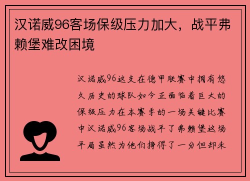汉诺威96客场保级压力加大，战平弗赖堡难改困境