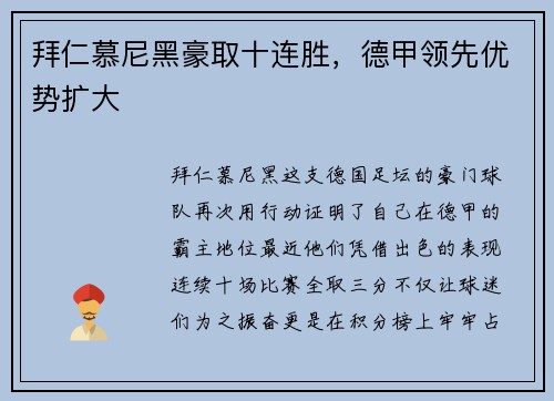 拜仁慕尼黑豪取十连胜，德甲领先优势扩大