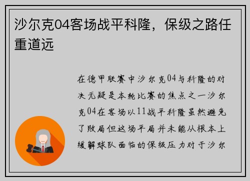 沙尔克04客场战平科隆，保级之路任重道远