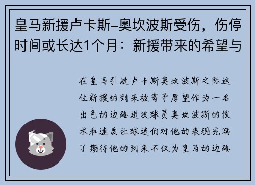 皇马新援卢卡斯-奥坎波斯受伤，伤停时间或长达1个月：新援带来的希望与考验