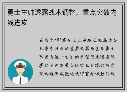 勇士主帅透露战术调整，重点突破内线进攻