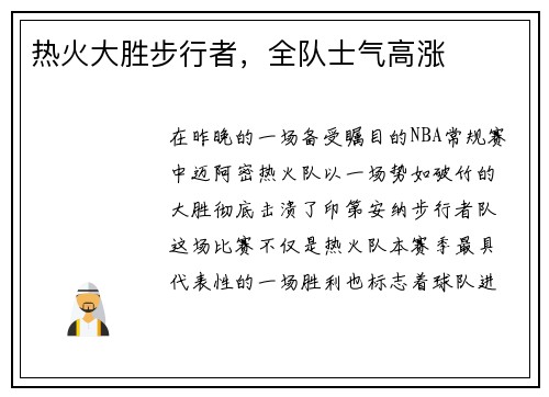 热火大胜步行者，全队士气高涨
