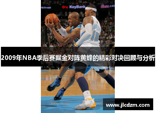 2009年NBA季后赛掘金对阵黄蜂的精彩对决回顾与分析