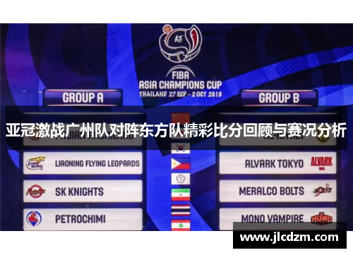 亚冠激战广州队对阵东方队精彩比分回顾与赛况分析