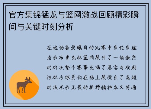 官方集锦猛龙与篮网激战回顾精彩瞬间与关键时刻分析