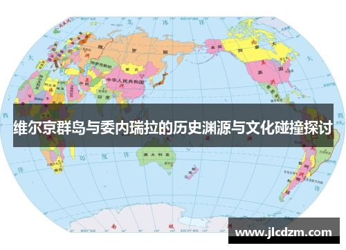维尔京群岛与委内瑞拉的历史渊源与文化碰撞探讨