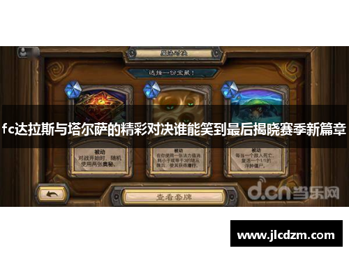 fc达拉斯与塔尔萨的精彩对决谁能笑到最后揭晓赛季新篇章