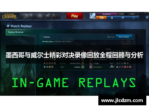 墨西哥与威尔士精彩对决录像回放全程回顾与分析