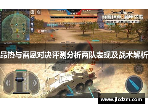昂热与雷恩对决评测分析两队表现及战术解析
