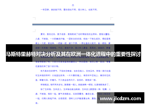 马斯特里赫特对决分析及其在欧洲一体化进程中的重要性探讨