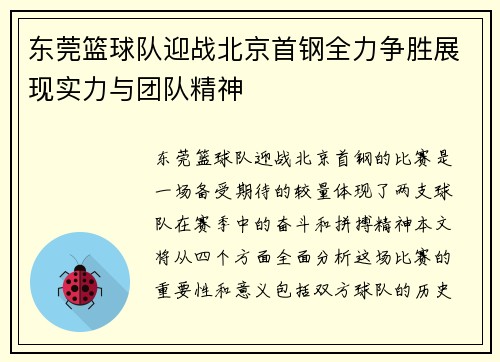 东莞篮球队迎战北京首钢全力争胜展现实力与团队精神