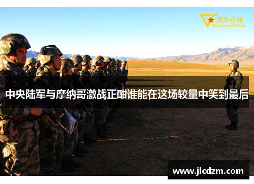 中央陆军与摩纳哥激战正酣谁能在这场较量中笑到最后