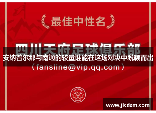 安纳普尔那与南通的较量谁能在这场对决中脱颖而出