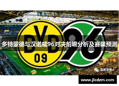 多特蒙德与汉诺威96对决前瞻分析及赛果预测