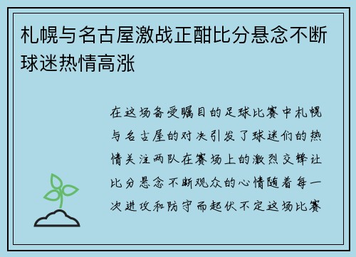 札幌与名古屋激战正酣比分悬念不断球迷热情高涨