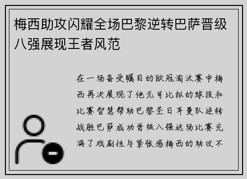 梅西助攻闪耀全场巴黎逆转巴萨晋级八强展现王者风范