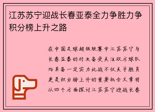 江苏苏宁迎战长春亚泰全力争胜力争积分榜上升之路
