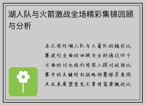 湖人队与火箭激战全场精彩集锦回顾与分析