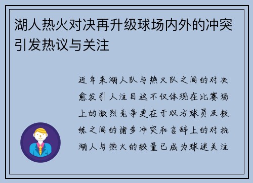 湖人热火对决再升级球场内外的冲突引发热议与关注