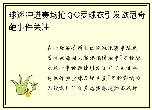 球迷冲进赛场抢夺C罗球衣引发欧冠奇葩事件关注