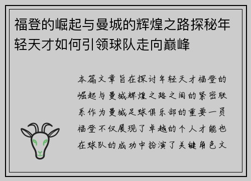 福登的崛起与曼城的辉煌之路探秘年轻天才如何引领球队走向巅峰