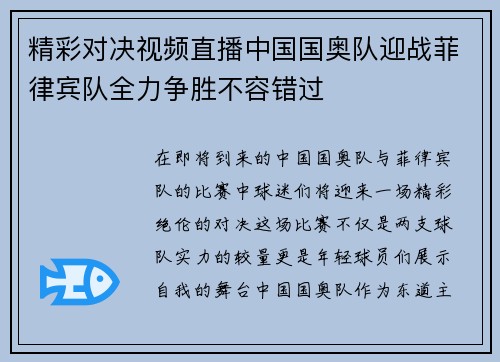 精彩对决视频直播中国国奥队迎战菲律宾队全力争胜不容错过