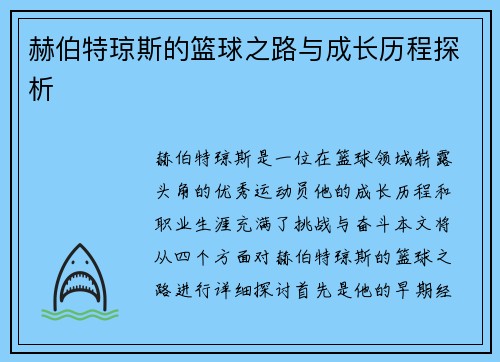 赫伯特琼斯的篮球之路与成长历程探析