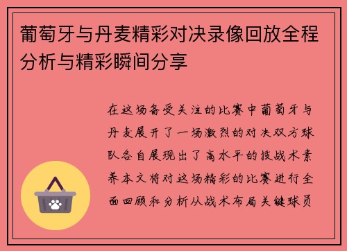葡萄牙与丹麦精彩对决录像回放全程分析与精彩瞬间分享
