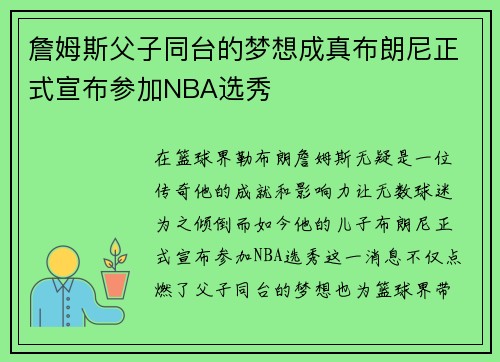 詹姆斯父子同台的梦想成真布朗尼正式宣布参加NBA选秀