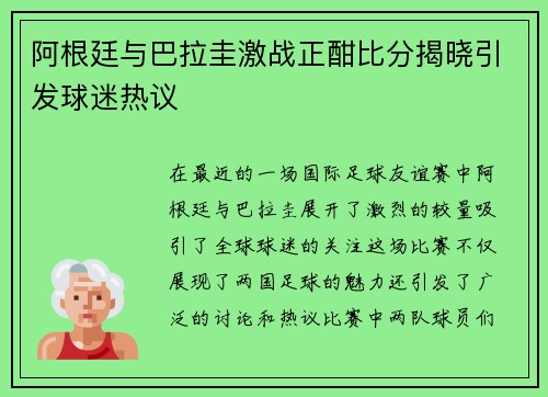 阿根廷与巴拉圭激战正酣比分揭晓引发球迷热议