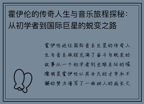 霍伊伦的传奇人生与音乐旅程探秘：从初学者到国际巨星的蜕变之路