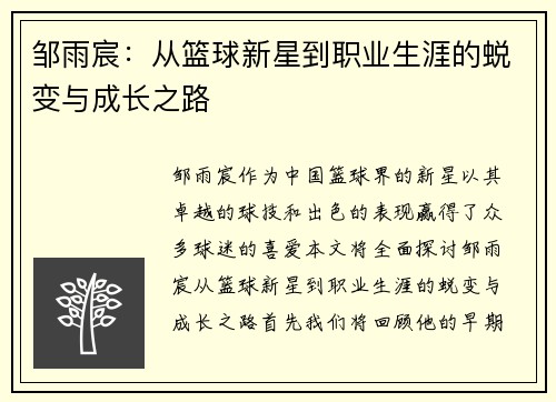 邹雨宸：从篮球新星到职业生涯的蜕变与成长之路