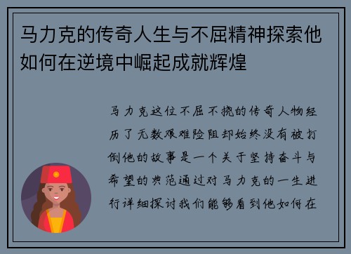 马力克的传奇人生与不屈精神探索他如何在逆境中崛起成就辉煌