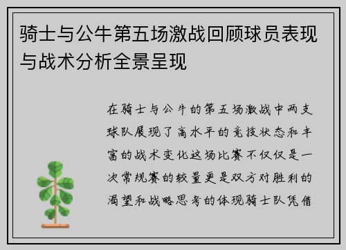 骑士与公牛第五场激战回顾球员表现与战术分析全景呈现