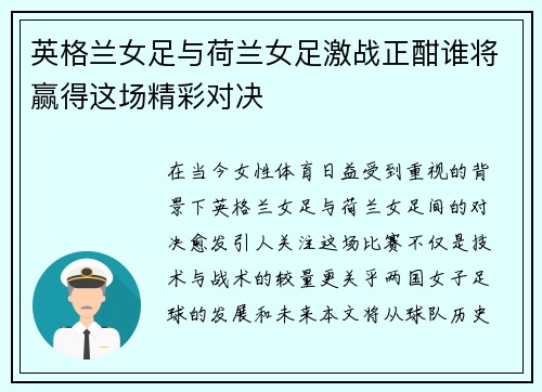 英格兰女足与荷兰女足激战正酣谁将赢得这场精彩对决